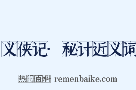 义侠记·秘计近义词是什么意思的图片